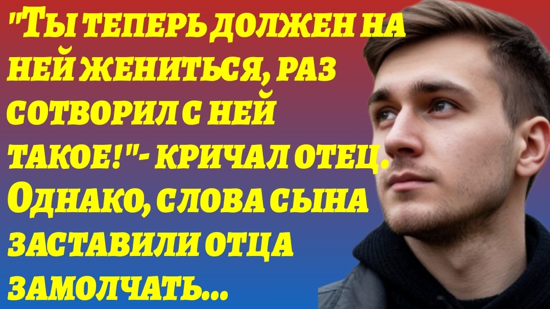 ИСТОРИИ ИЗ ЖИЗНИ/ Ты должен на ней жениться,-кричал отец/Рассказы жизненные/Аудиорассказы