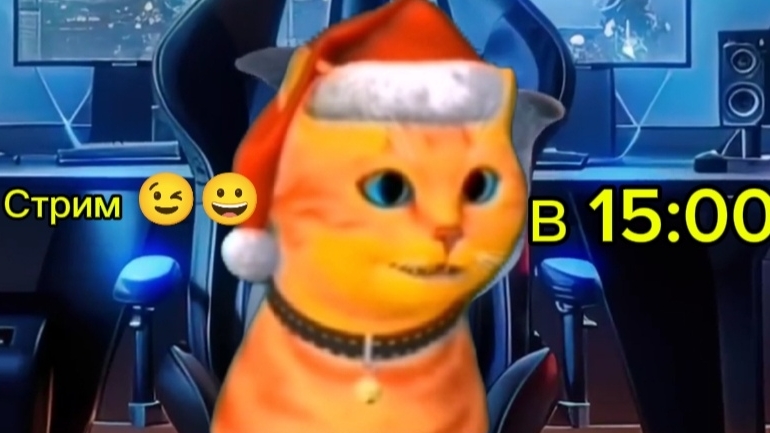 ИГРИВЫЙ кот но стрим