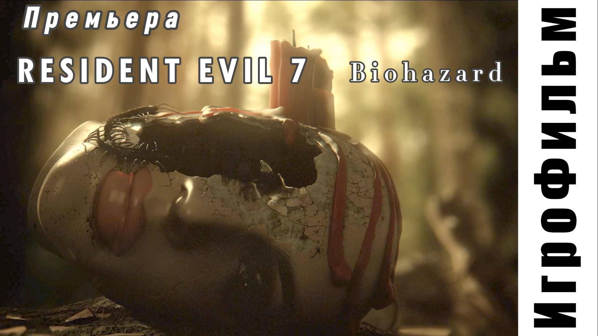 RESIDENT EVIL 7 biohazard / ИгроФильм