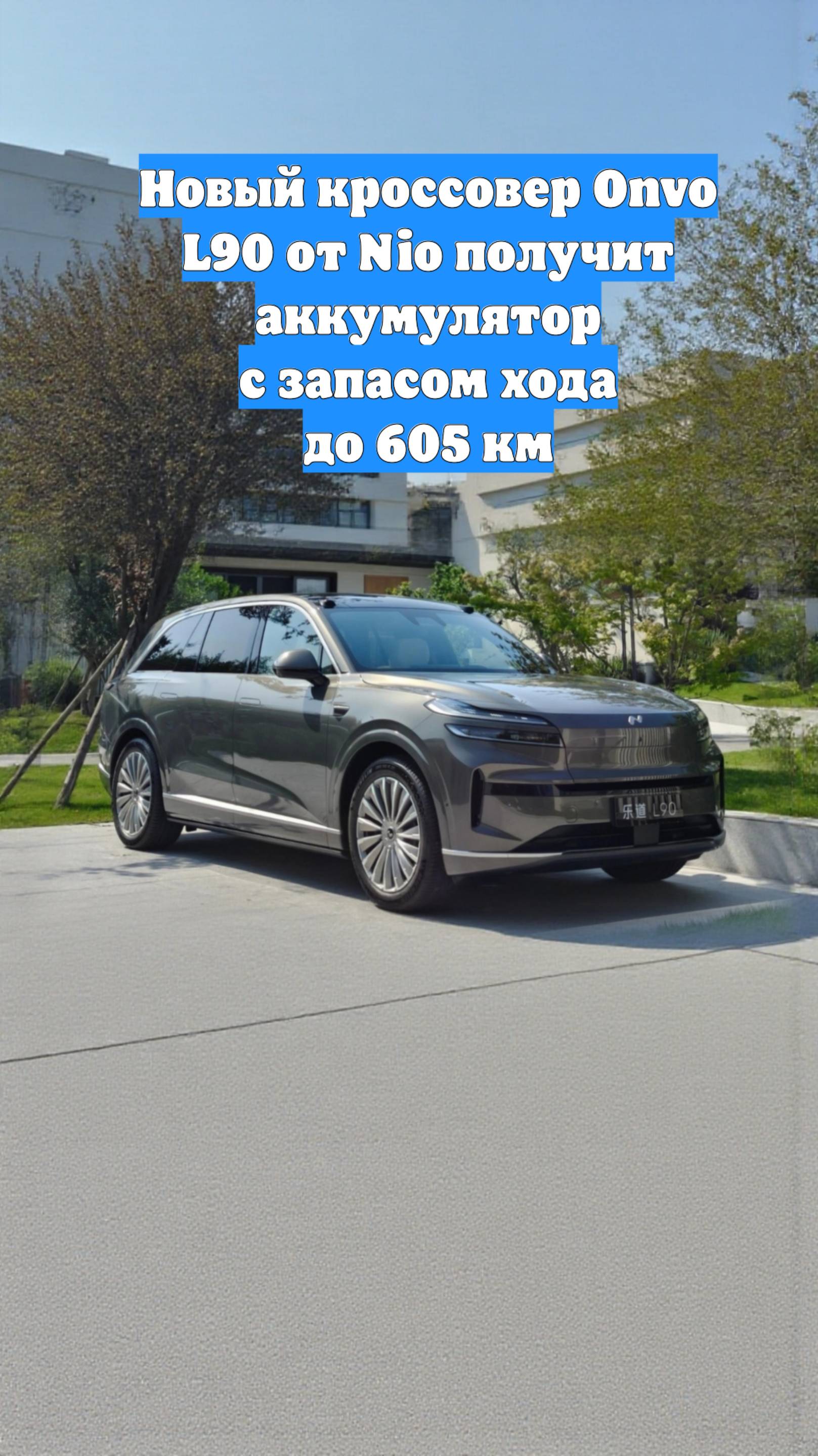 Новый кроссовер Onvo L90 от Nio получит аккумулятор с запасом хода до 605 км