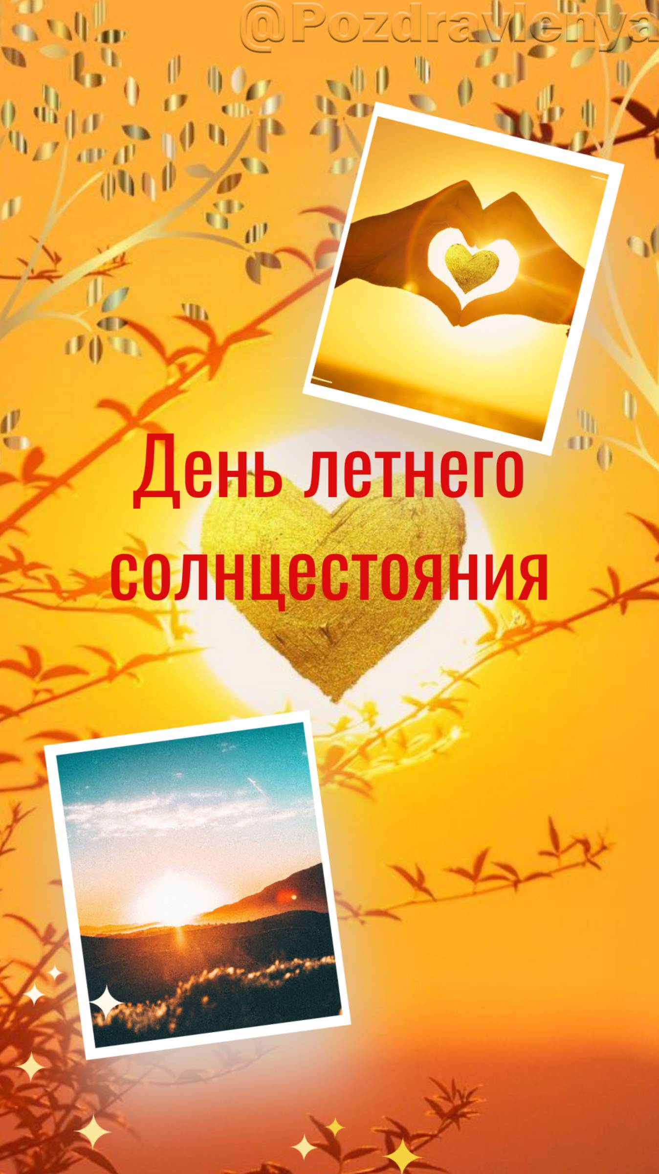 День летнего солнцестояния