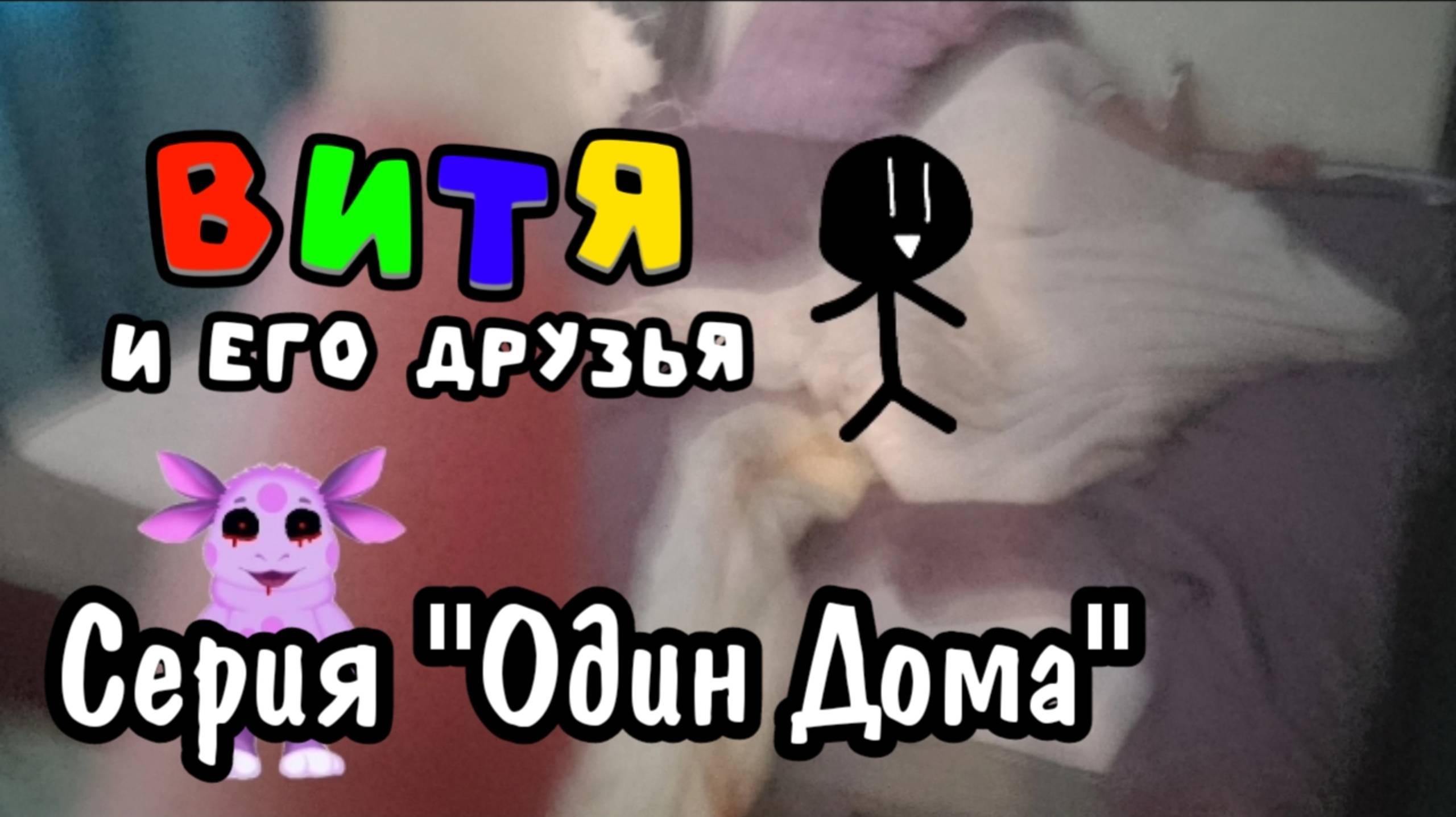 Витя и его друзья - Серия "Один Дома" - Мультики для детей