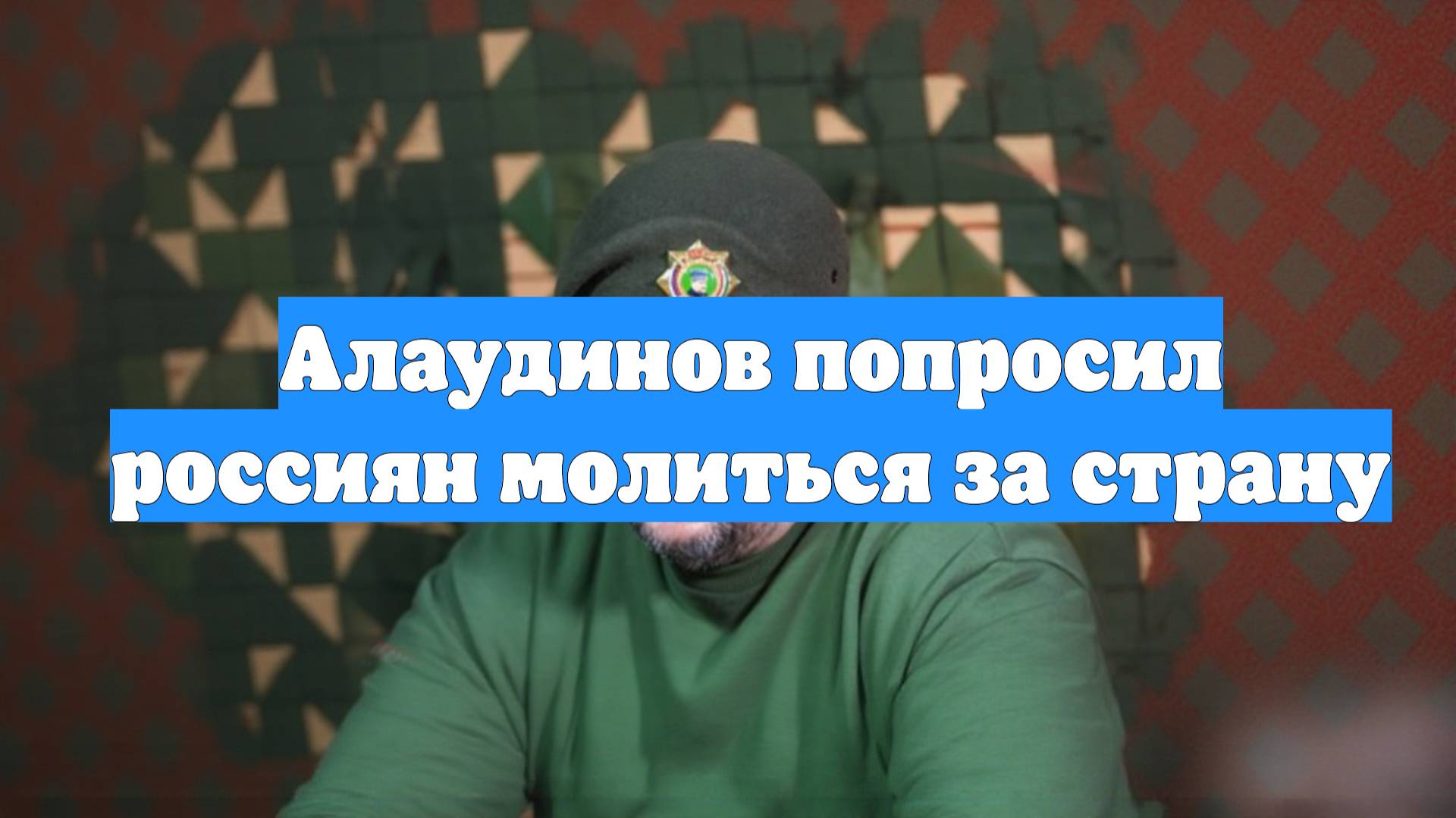 Алаудинов попросил россиян молиться за страну