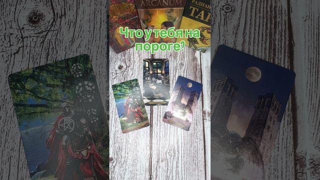 Что у тебя на пороге?❤️