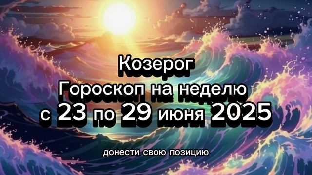 Козерог: гороскоп на неделю с 23 по 29 июня 2025