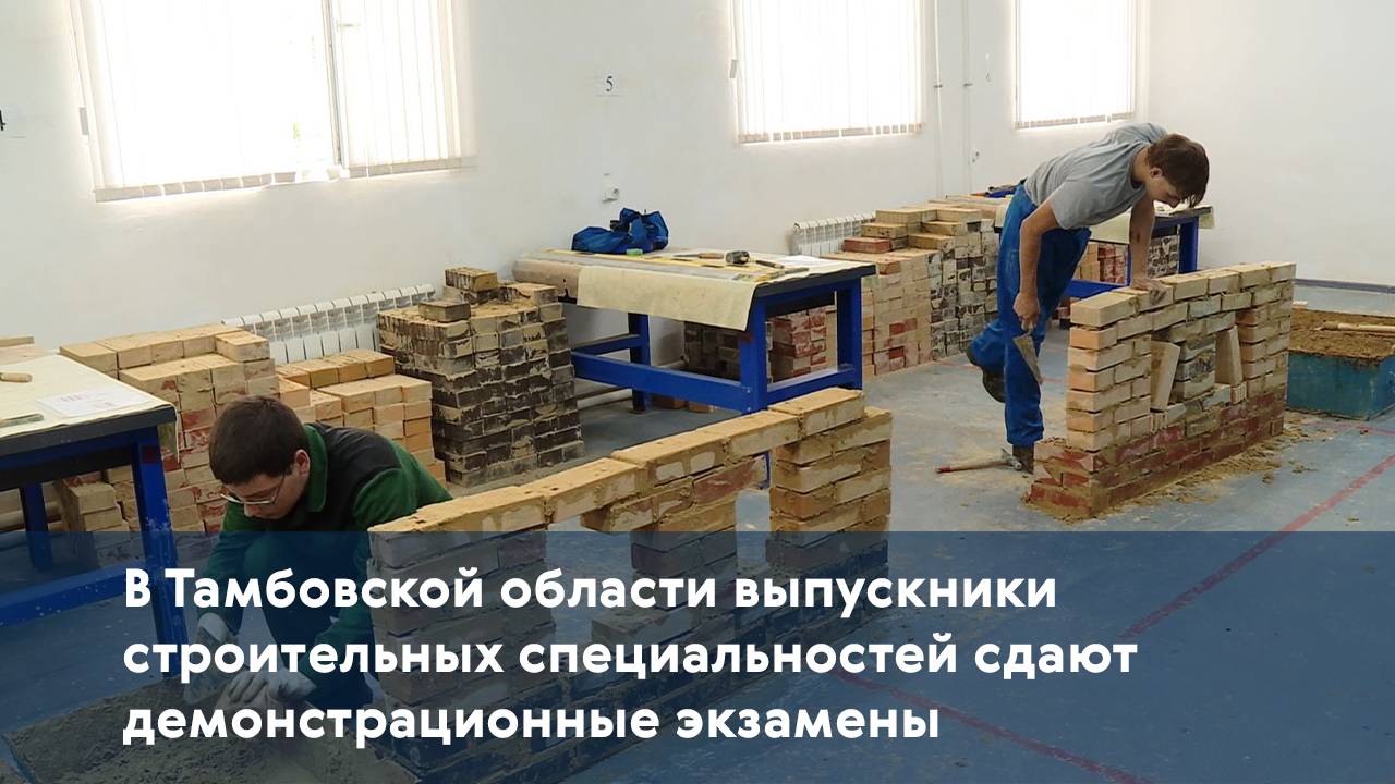 В Тамбовской области выпускники строительных специальностей сдают демонстрационные экзамены