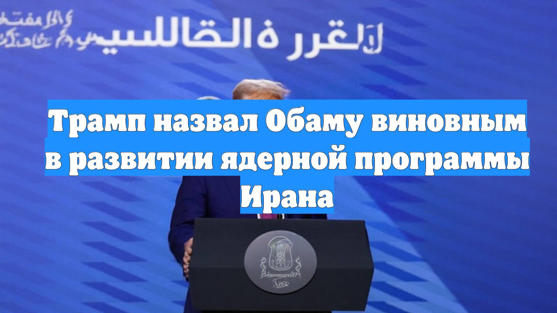 Трамп назвал Обаму виновным в развитии ядерной программы Ирана