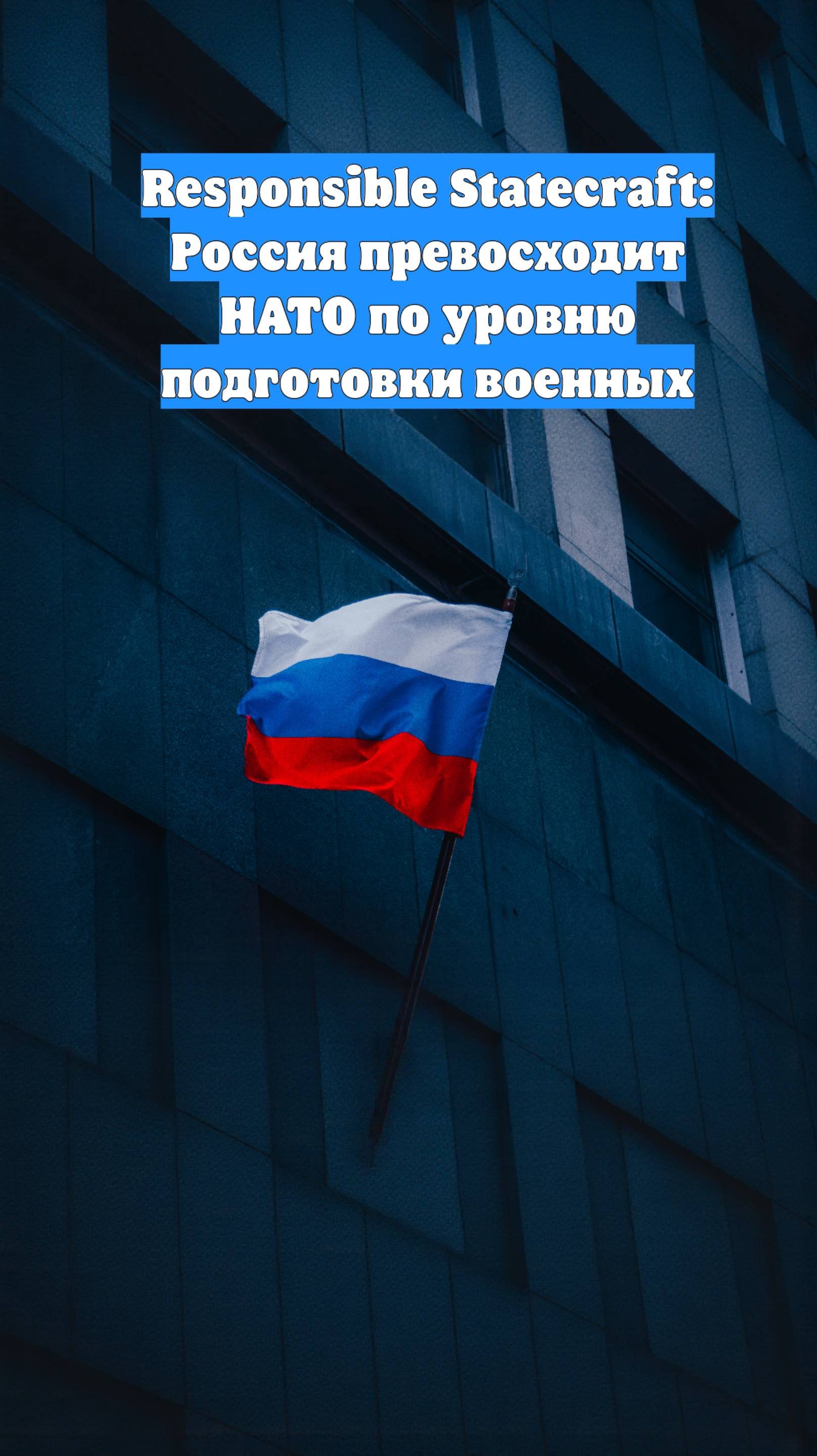 Responsible Statecraft: Россия превосходит НАТО по уровню подготовки военных