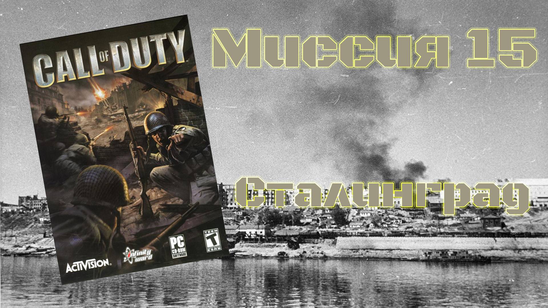 Call of Duty (PC, 2003) - Миссия 15: Сталинград