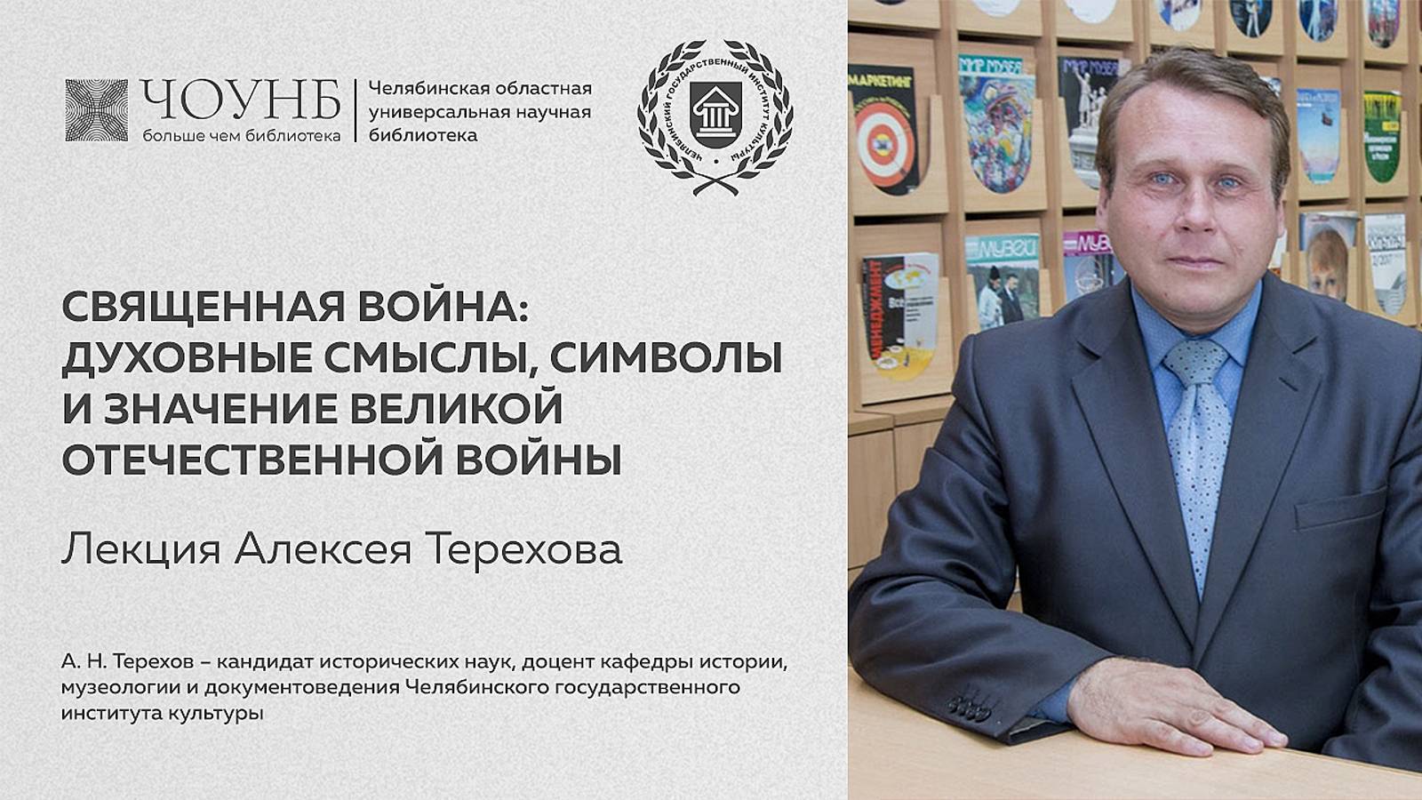 Священная война: духовные смыслы, символы и значение Великой Отечественной войны | ЧОУНБ