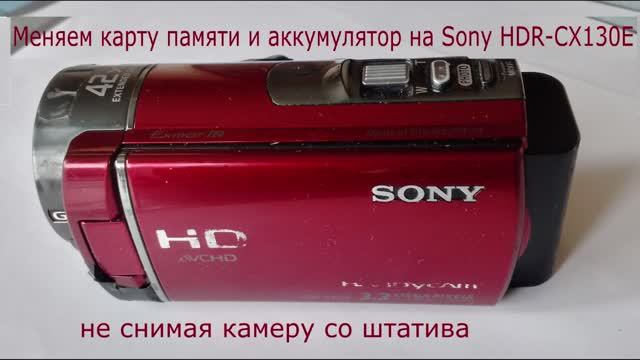 SONY HDR-CX130E - доработка башмака и штатива для смены карты памяти и аккумулятора на штативе