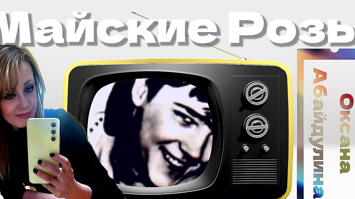 Майские розы