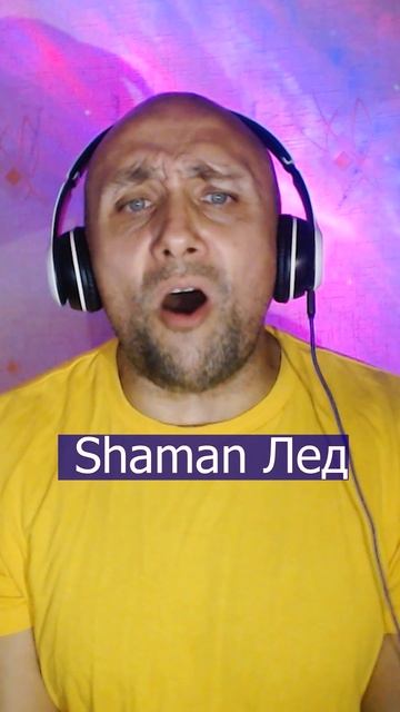 Shaman Лед Клондайс кавер