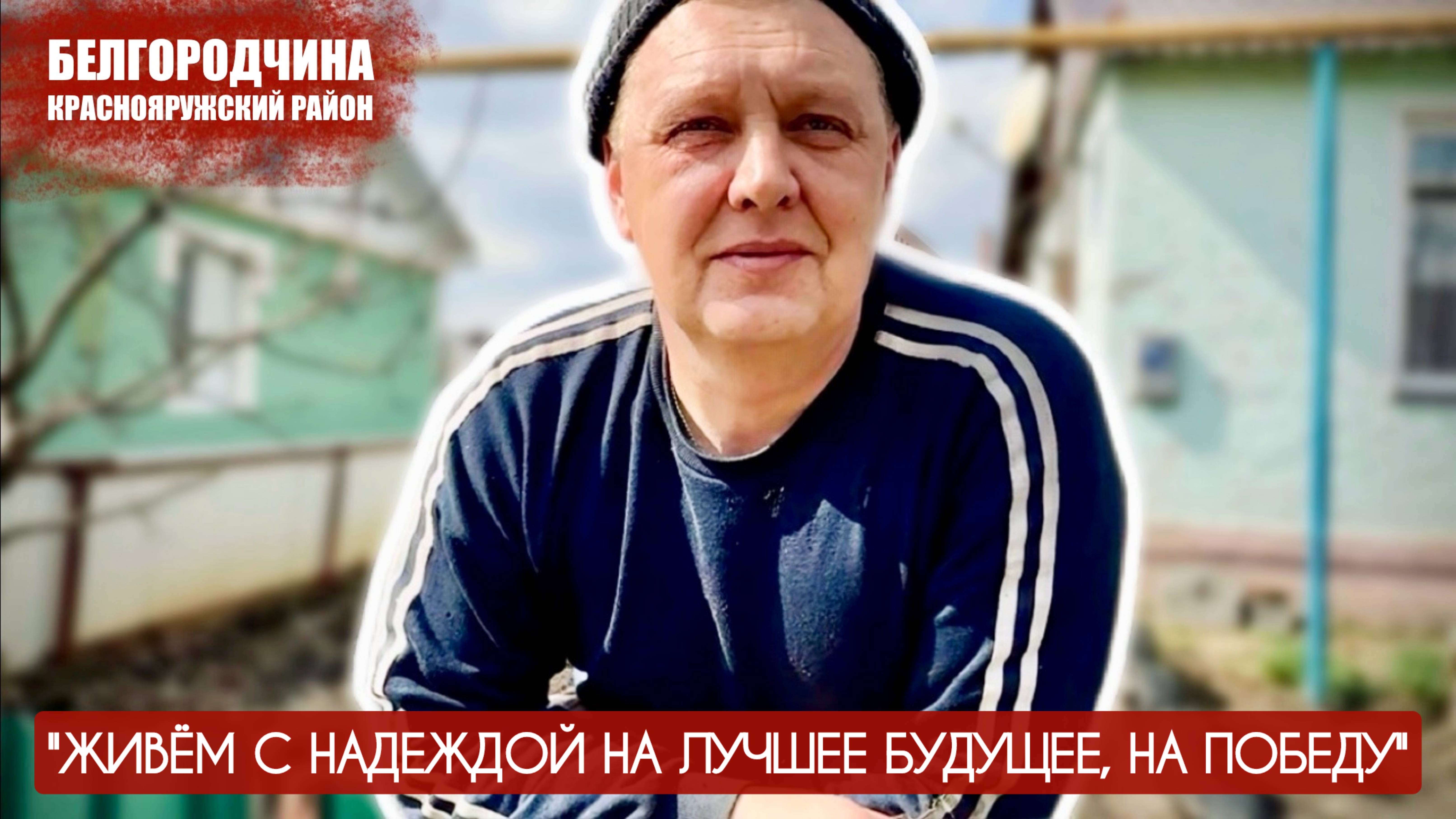 "ЖИВЁМ С НАДЕЖДОЙ НА ЛУЧШЕЕ, НА ПОБЕДУ" Краснояружский район Белгородчина : военкор Марьяна Наумова