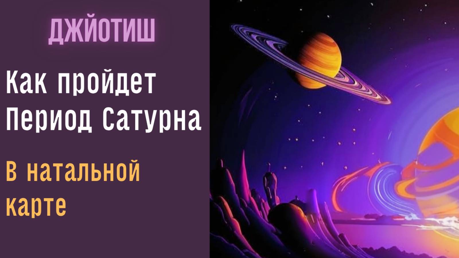 Сатурн в натальной карте - опасаться или нет? |  Астрология Джйотиш