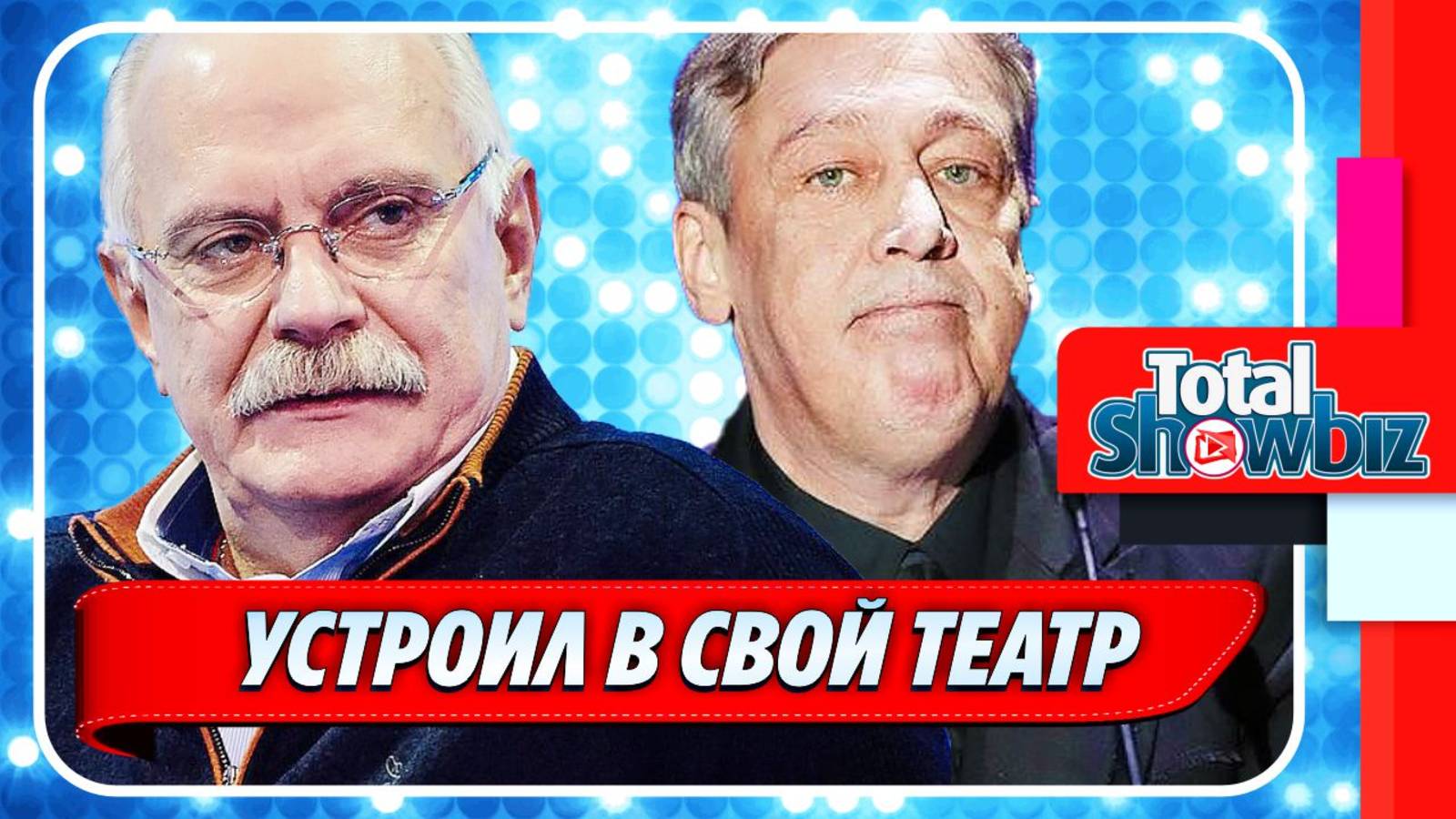 Новости Шоу-Бизнеса ★ Никита Михалков устроил Михаила Ефремова в свой театр