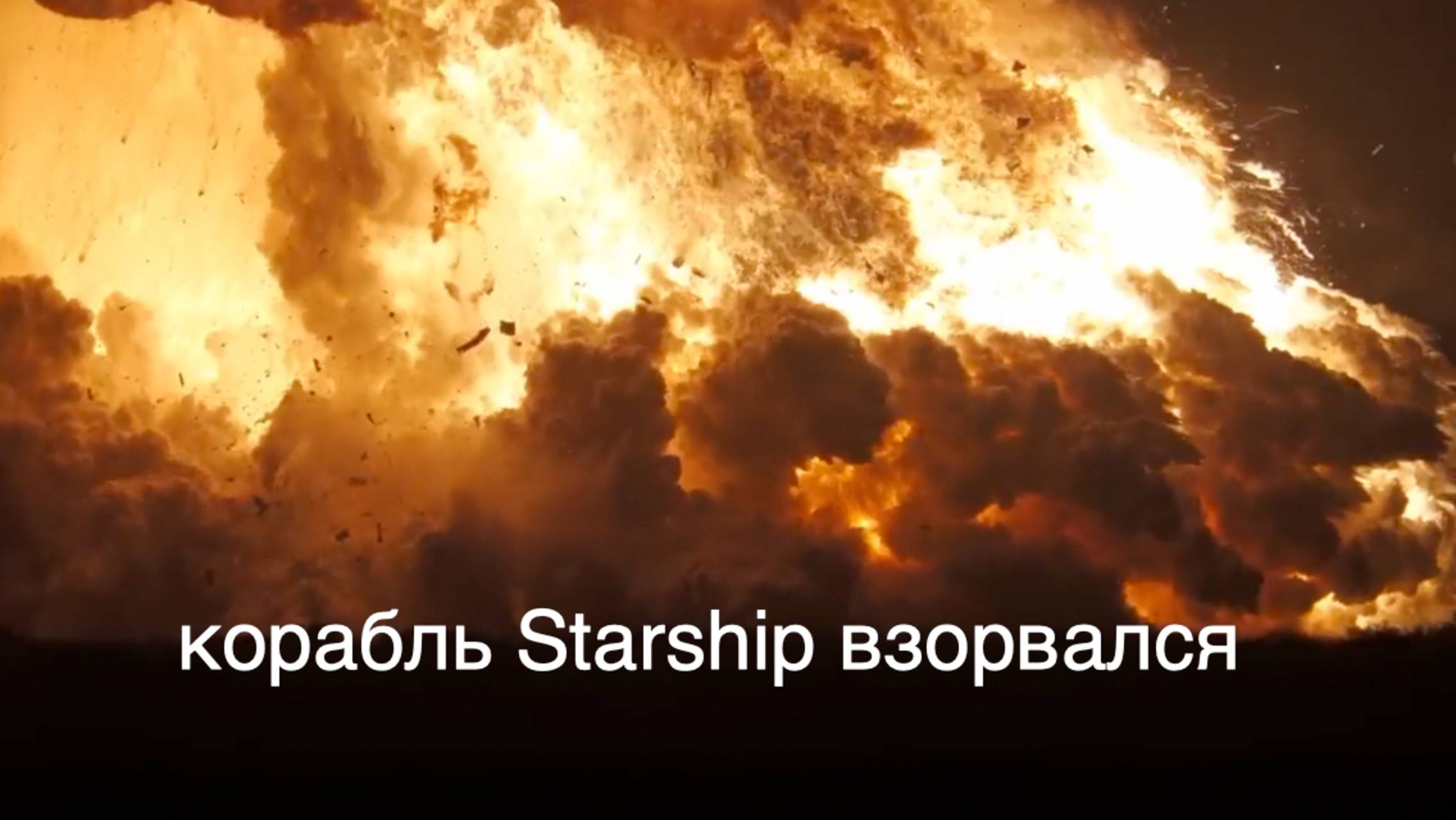 Starship S36 взорвался во время огневого испытания [новости науки и космоса]