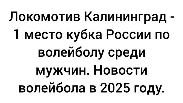 Роман Мурашко - новичок команды Динамо-Ло (Ленинградская область). Новости волейбола в 2025 году.