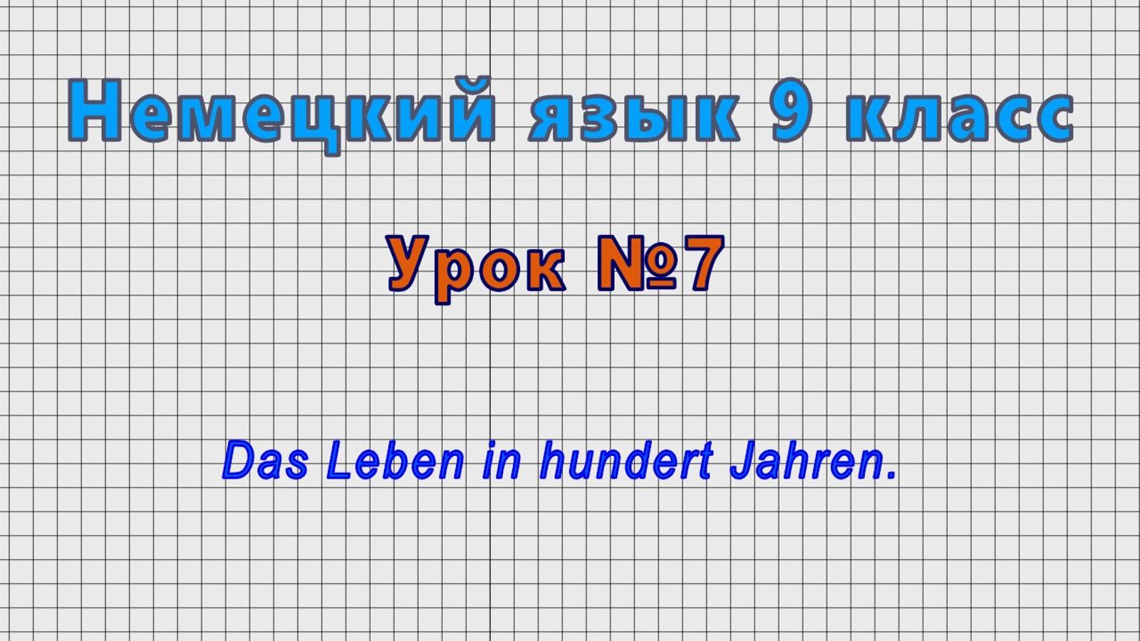 Немецкий язык 9 класс (Урок№7 - Das Leben in hundert Jahren.)
