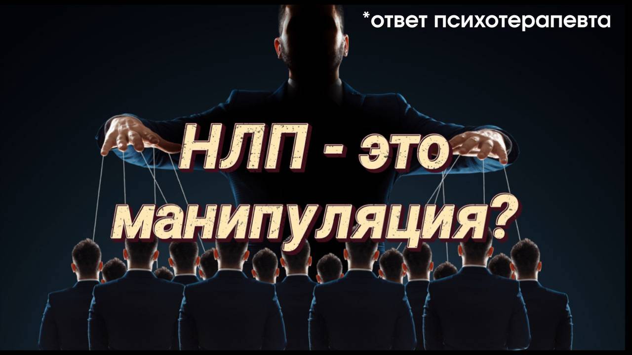НЛП опасно? Это манипуляция!