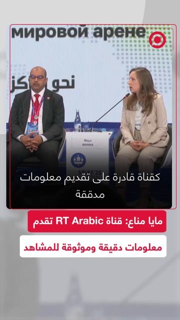 مايا مناع: قناة RT Arabic تقدم معلومات دقيقة وموثوقة للمشاهد