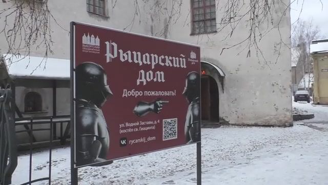 Выборг - Рыцарский дом
