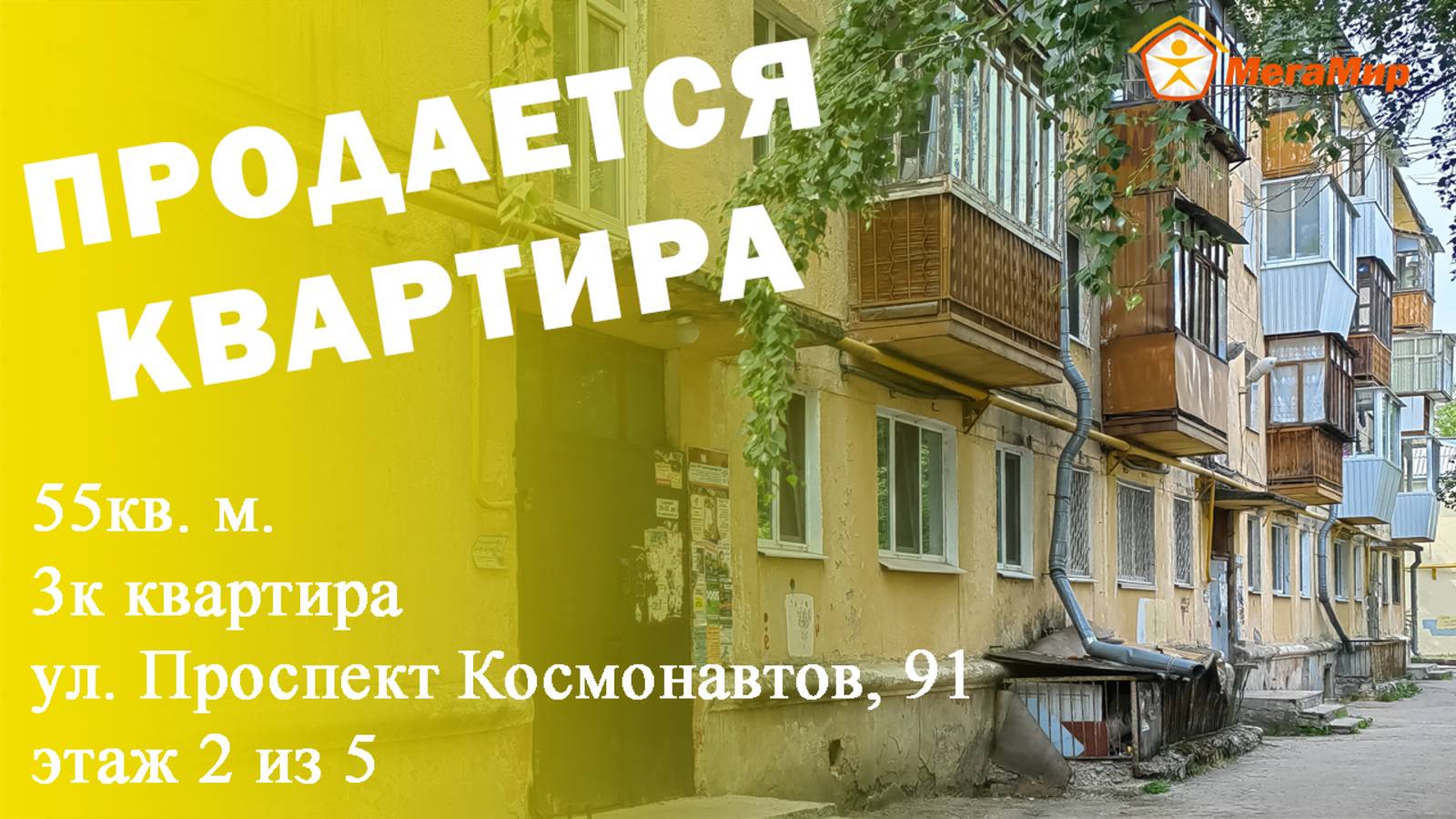 Квартира 55 кв.м,  Космонавтов, 91, ЕКБ. АН Мегамир Майданова Елена
