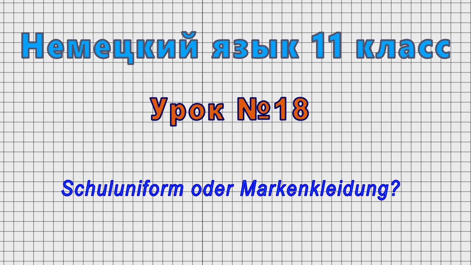 Немецкий язык 11 класс (Урок№18 - Schuluniform oder Markenkleidung?)