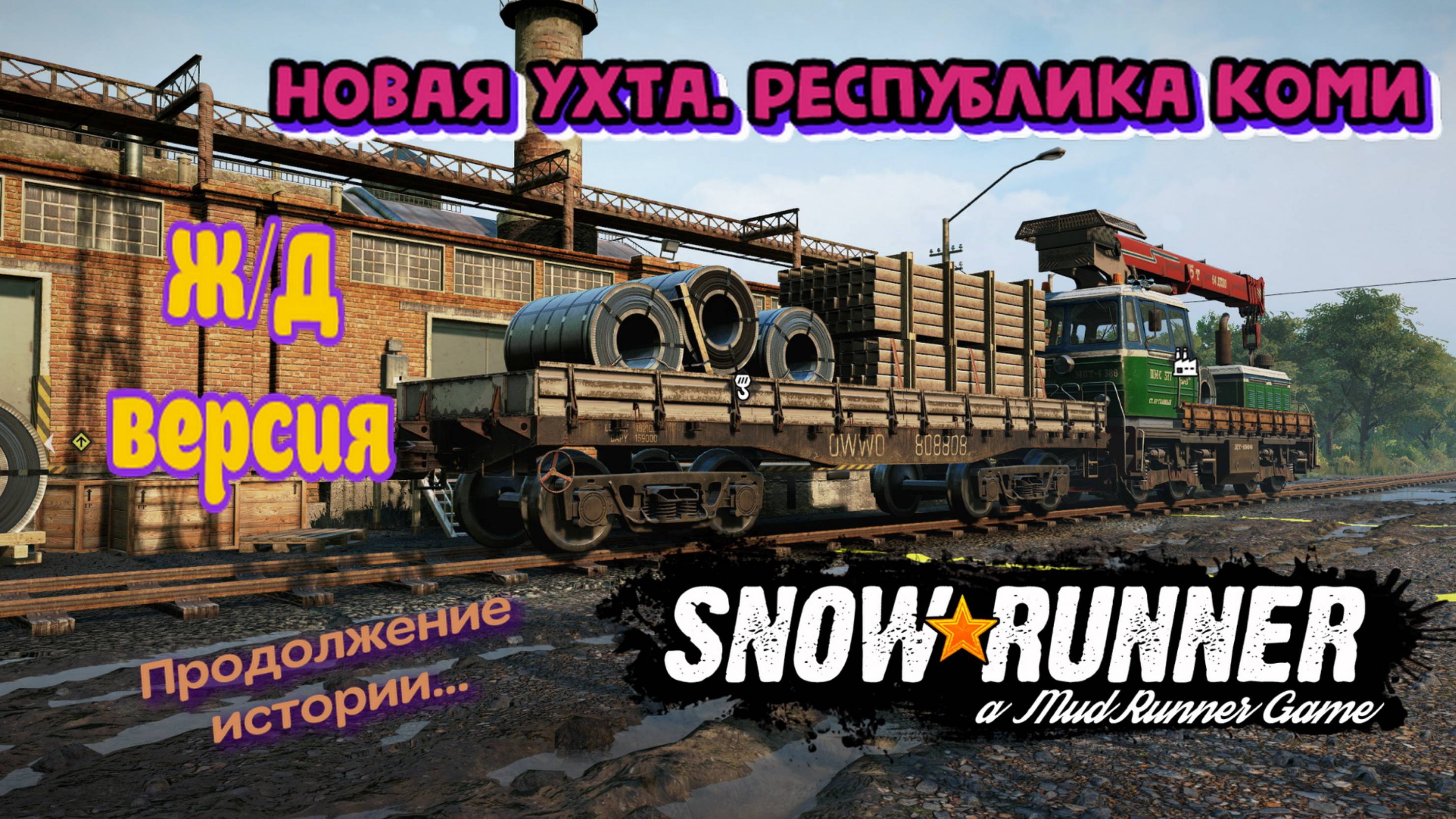 Покатили в Новую Ухту. Республика Коми. Ж/Д версия.