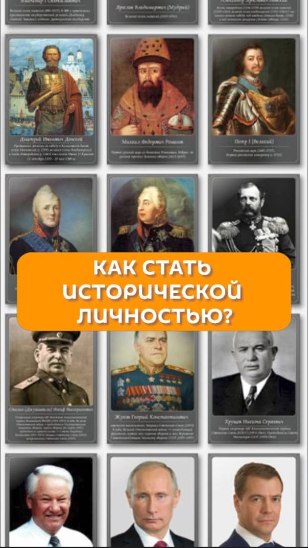 Как стать исторической личностью?