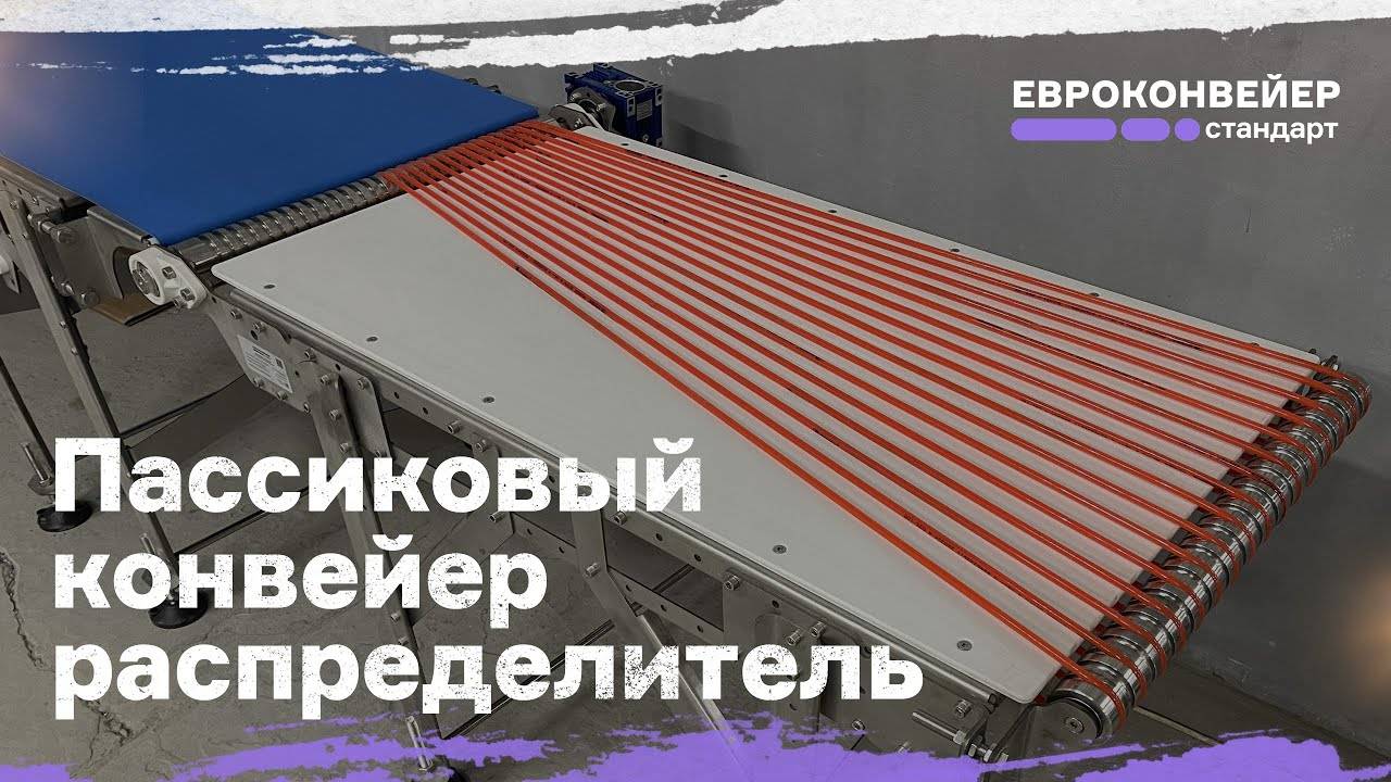 Пассиковый конвейер-распределитель