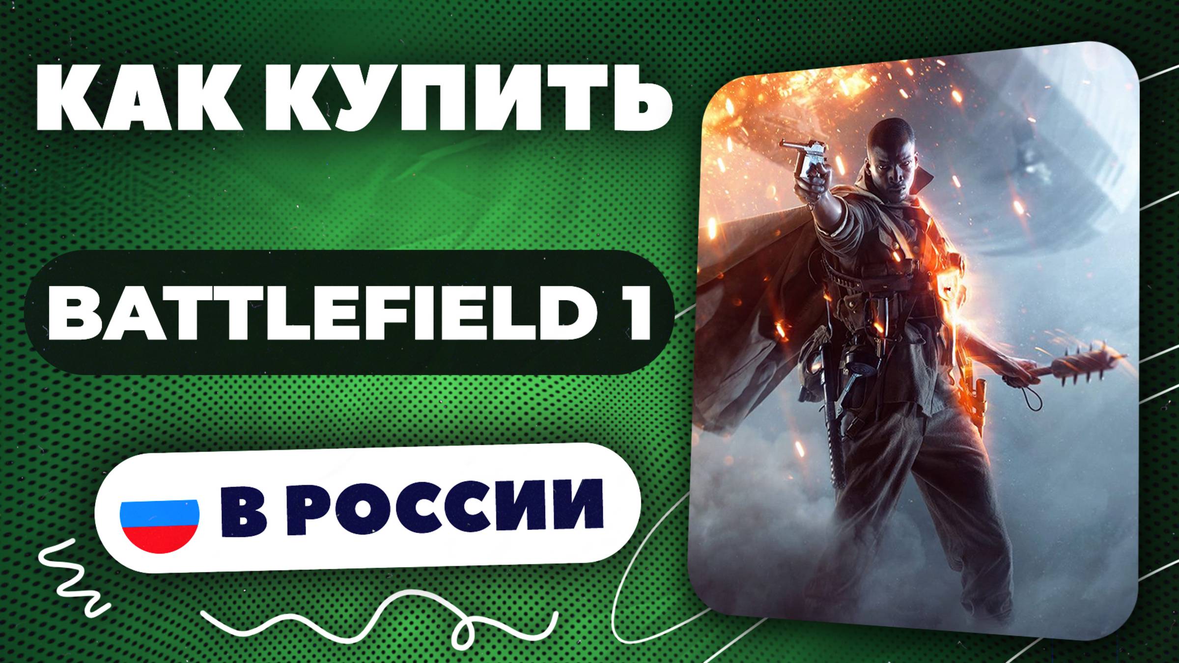 Как купить Battlefield 1 в России — Быстро и безопасно | Рабочий способ 2025, без ограничений