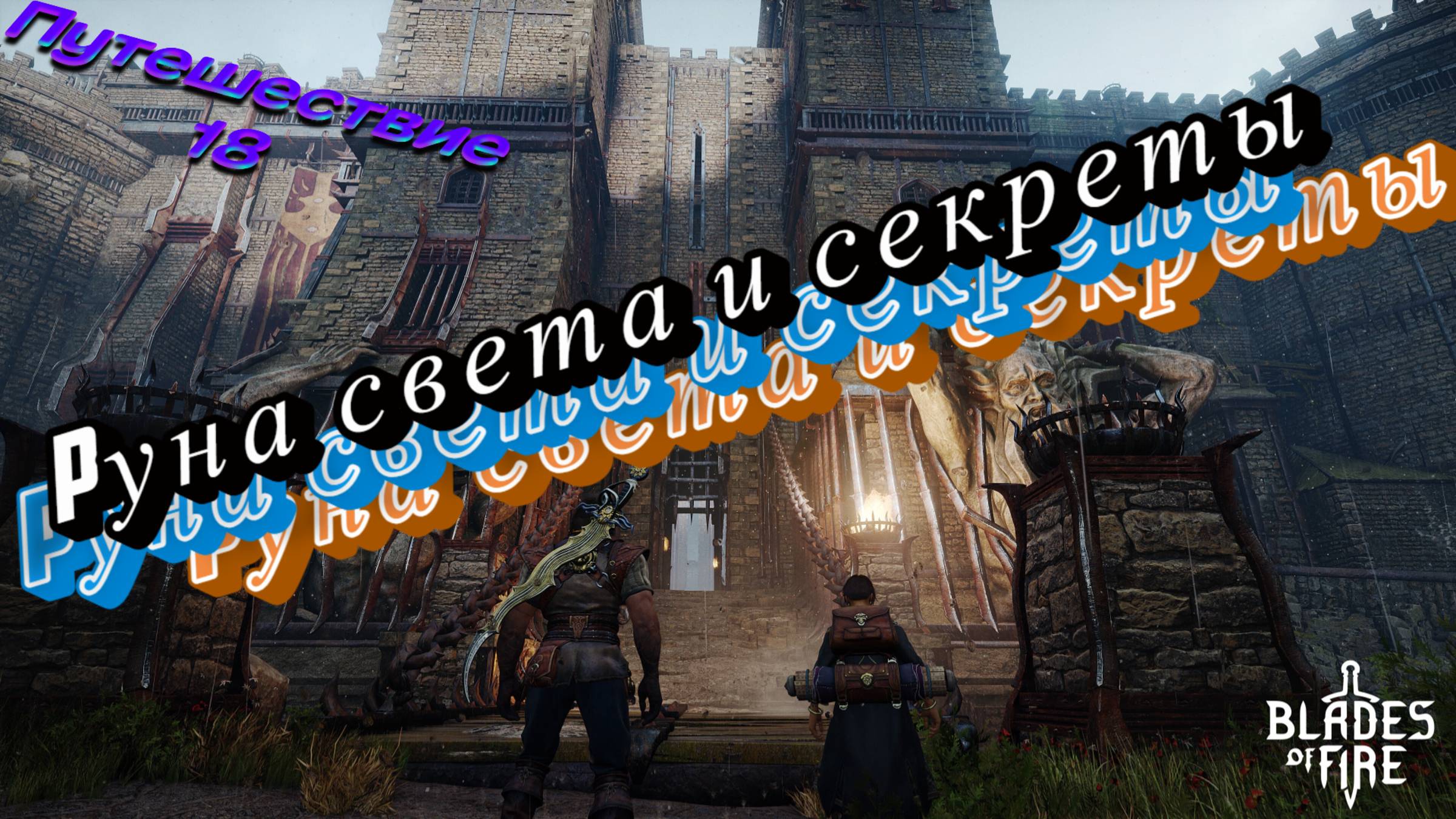 РУНА СВЕТА И СЕКРЕТЫ🎮Blades of Fire (Путешествие 18)