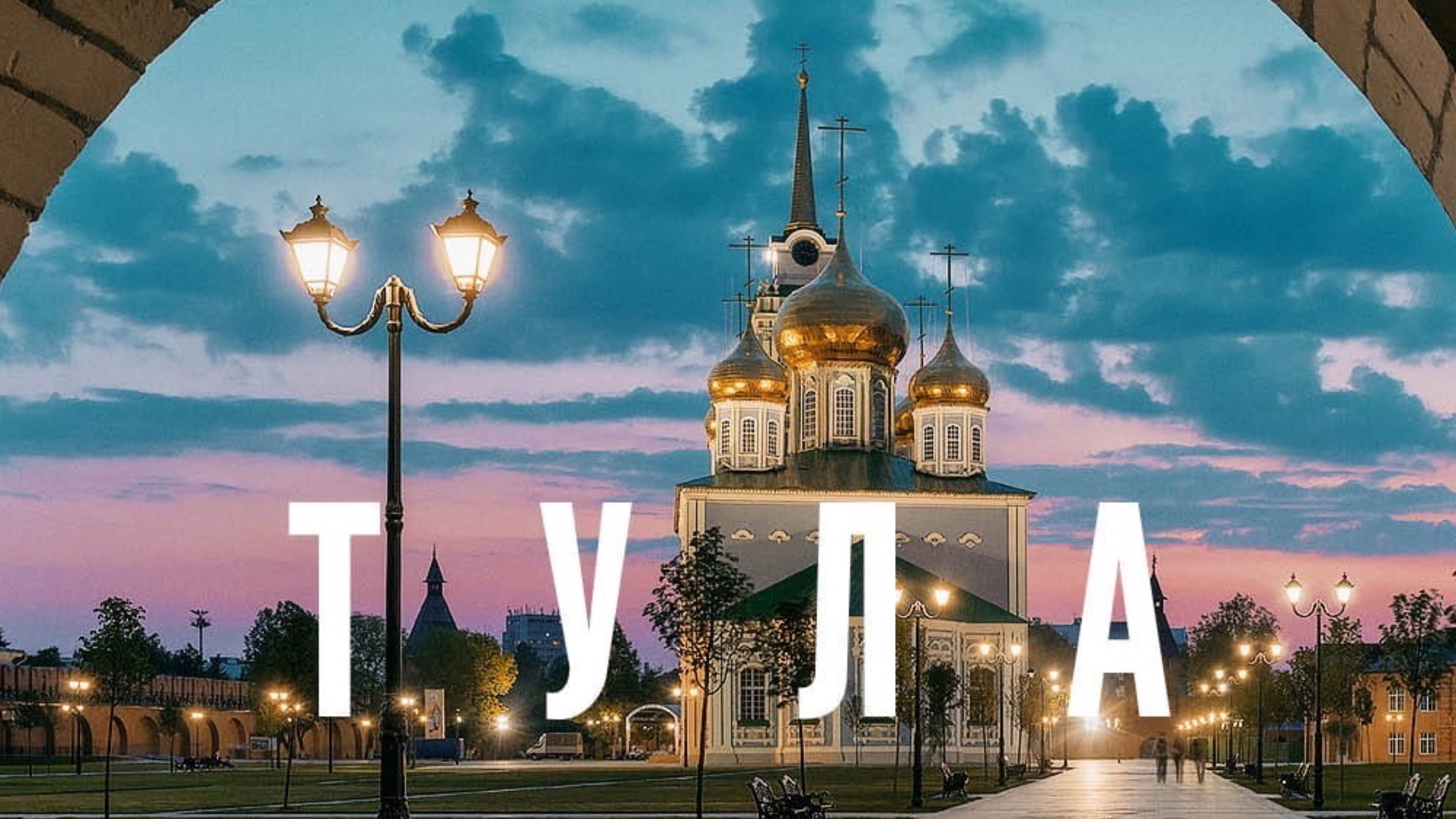 Тула