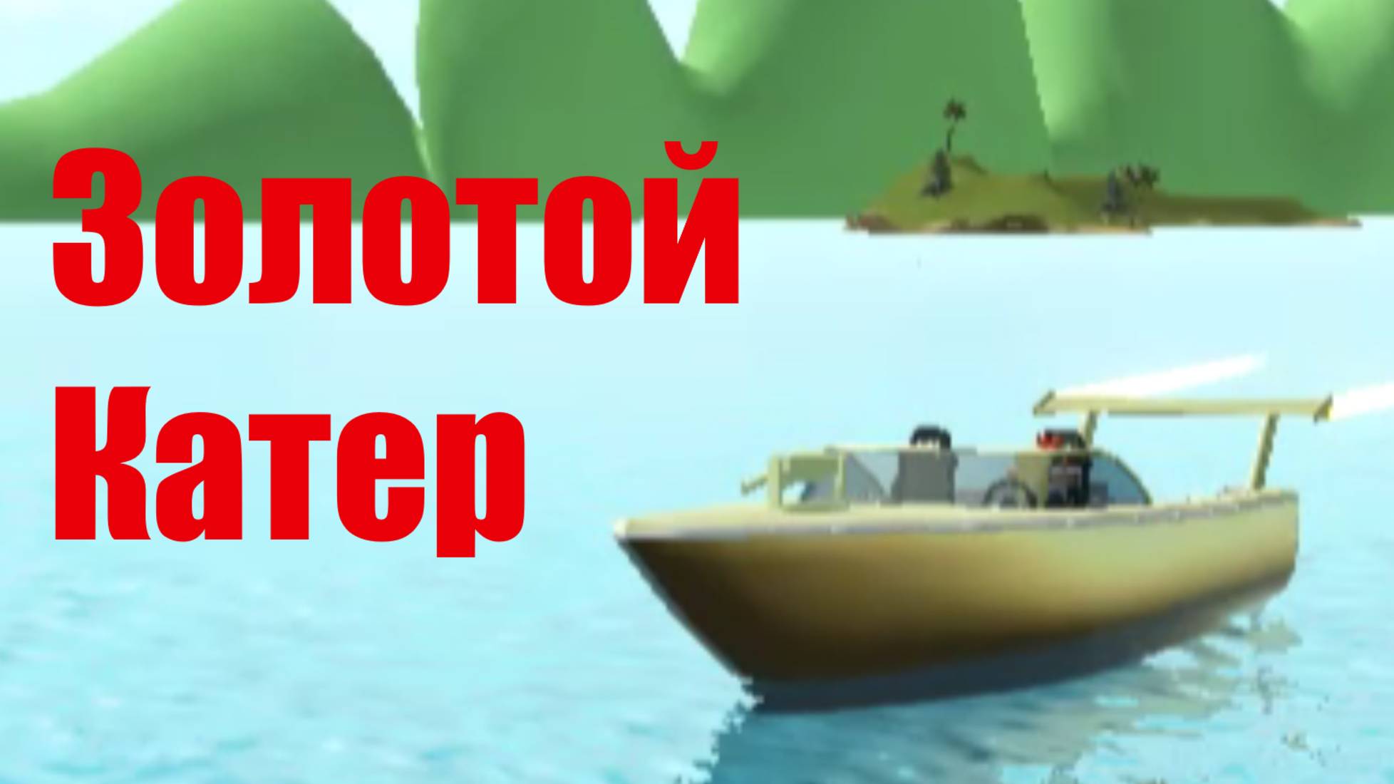 Быстрейший транспорт в SharkBite! | Roblox