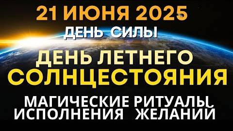 21 июня: День летнего Солнцестояния. Магические Ритуалы исполнения желаний
