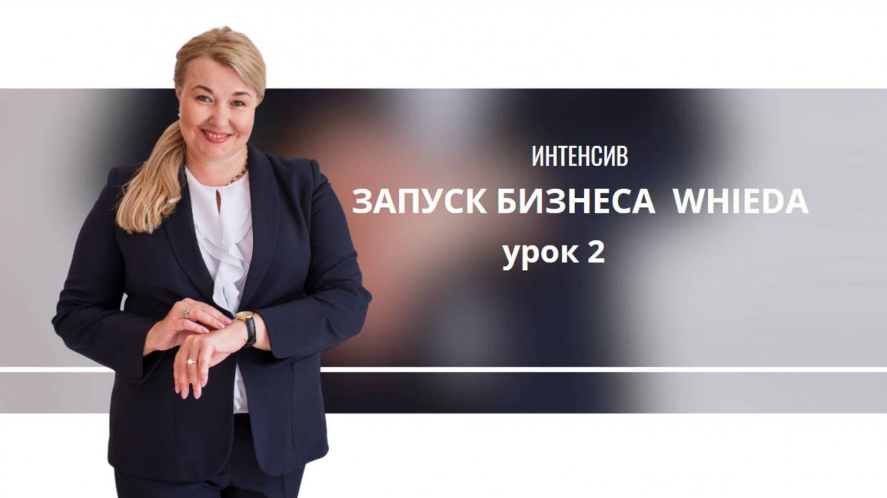 интенсив 2 урок