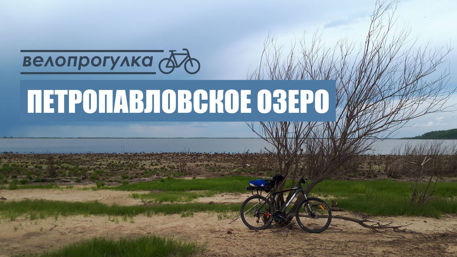 Петропавловское озеро. Велопутешествие выходного дня.