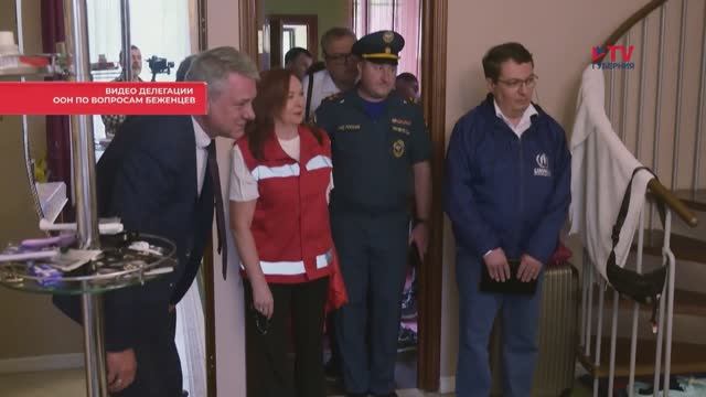 Делегация ООН оценила ситуацию в воронежских пунктах временного размещения беженцев