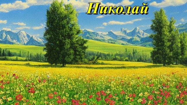 Николай