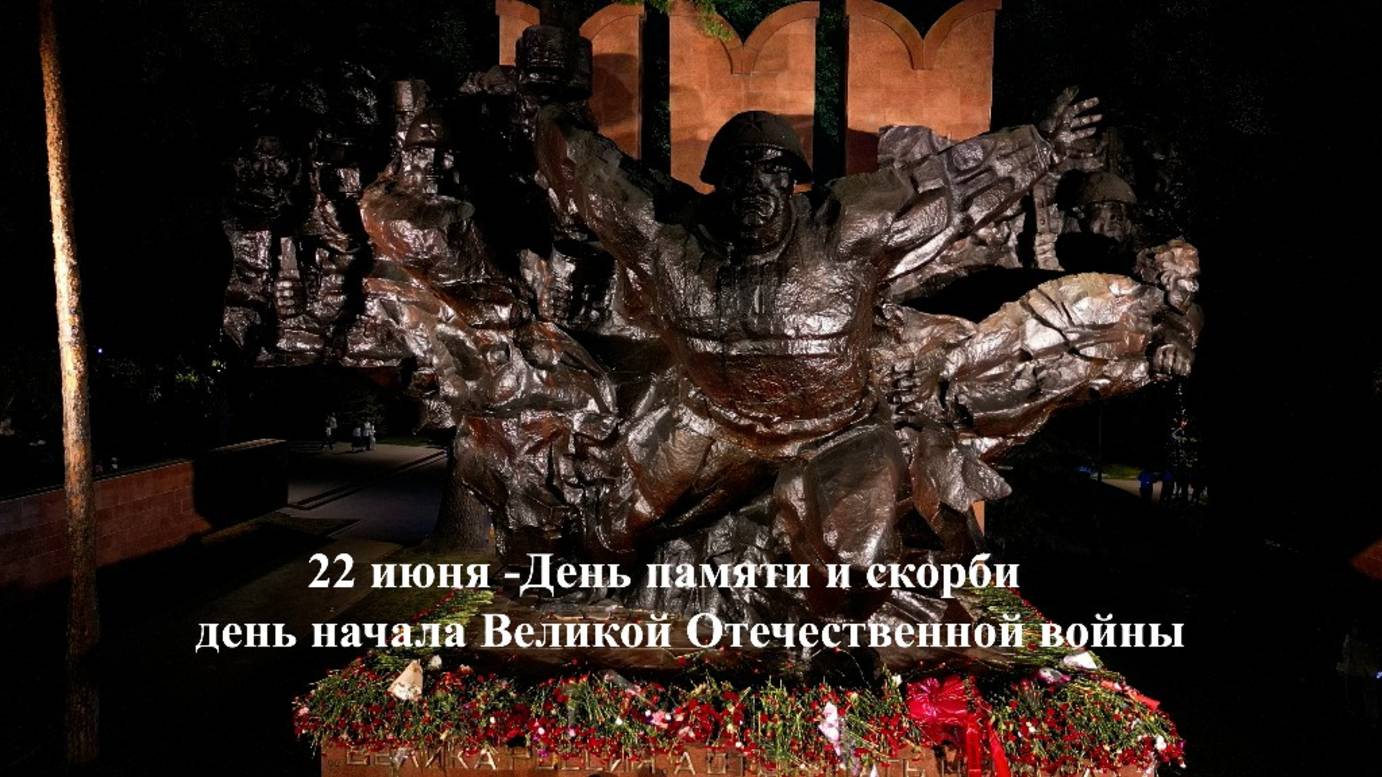 22 июня День памяти и скорби—день начала Великой Отечественной войны. 1418 дней и ночей до Победы!