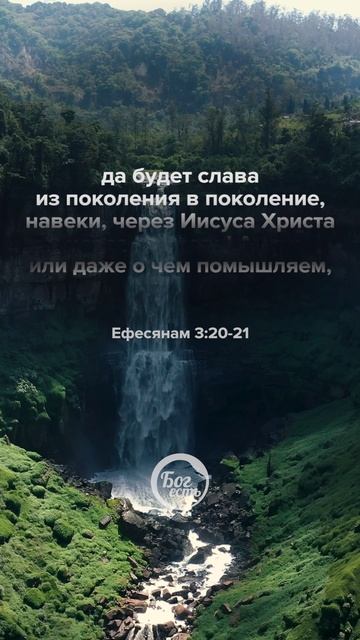 Ефесянам 3:20-21