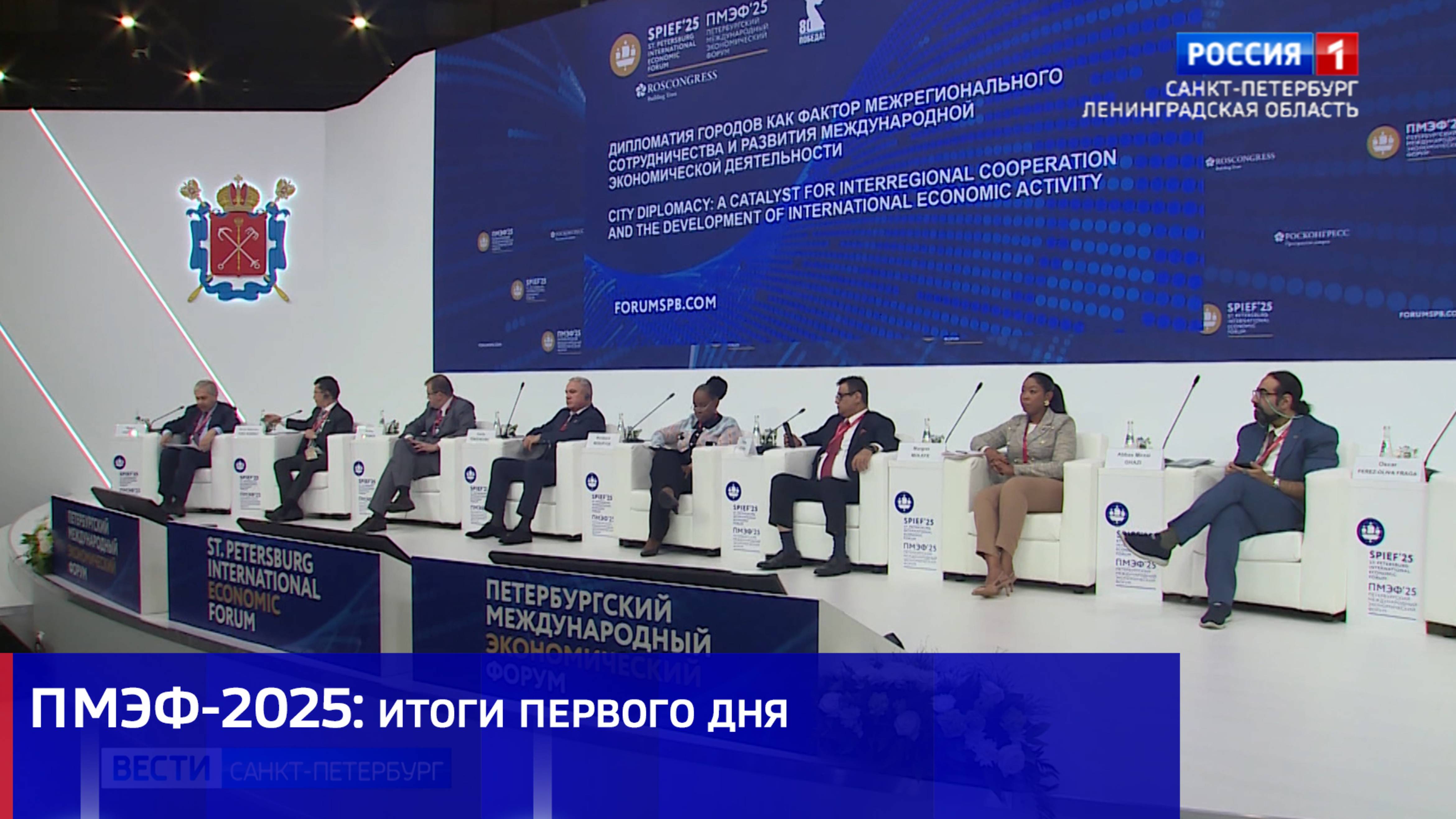 ПМЭФ-2025: итоги первого дня