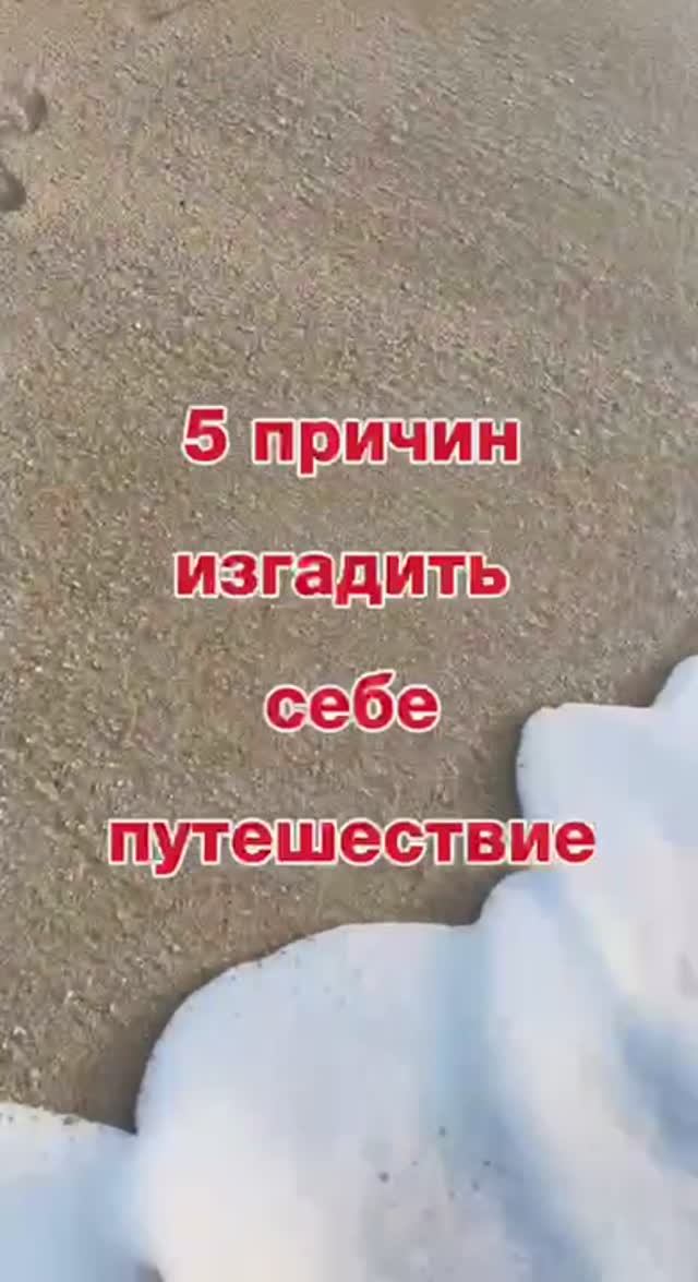 5 Причин Испортить Отдых