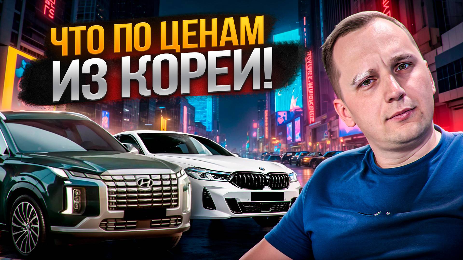 Авто из Кореи: какая цена под ключ до Москвы сегодня?