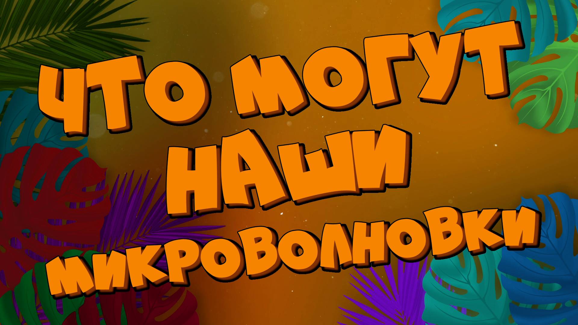 Что могут наши МИКРОВОЛНОВКИ!🥰 Делайте привычные вещи проще!👍