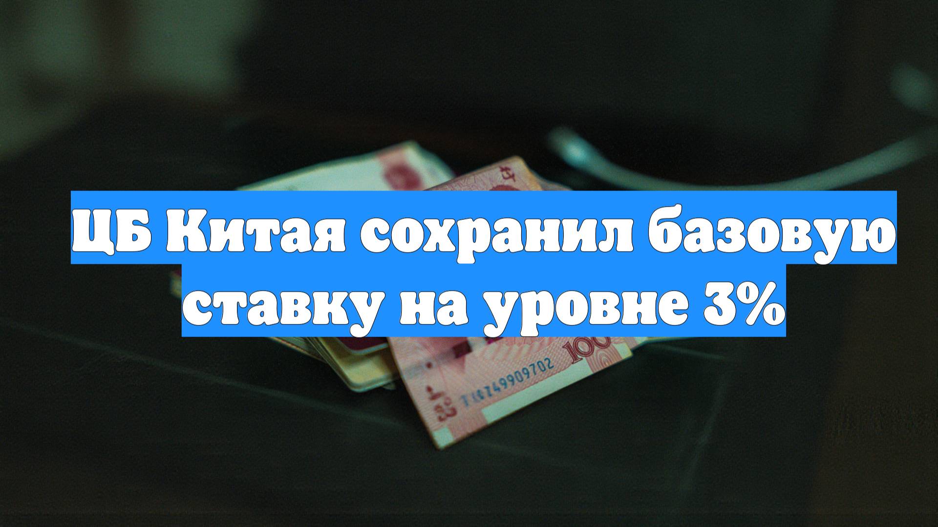 ЦБ Китая сохранил базовую ставку на уровне 3%