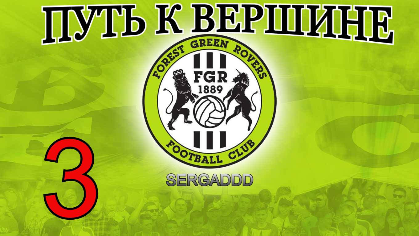 FIFA 19 | КАРЬЕРА ЗА FOREST GREEN ROVERS №2 (СТРИМ)