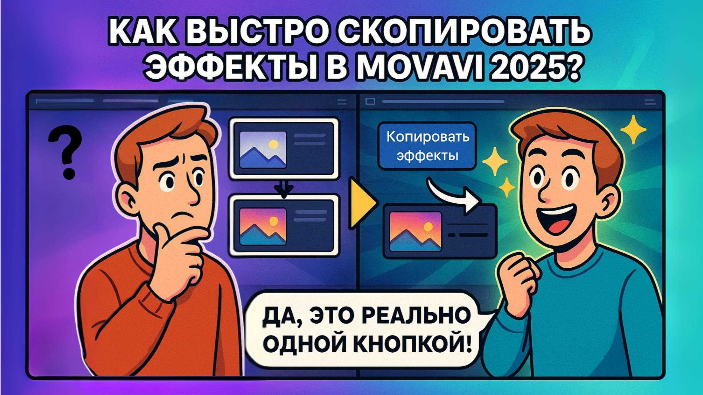 Как в Мовавике скопировать эффекты с одного клипа на другой