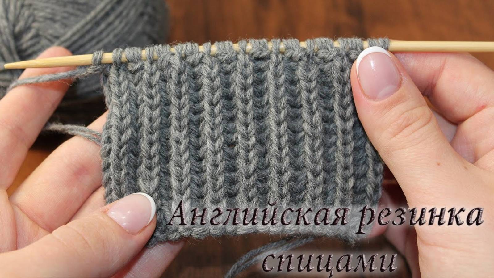 Английская резинка спицами, видео. Как закрыть английскую резинку